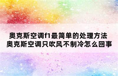 奥克斯空调f1最简单的处理方法 奥克斯空调只吹风不制冷怎么回事